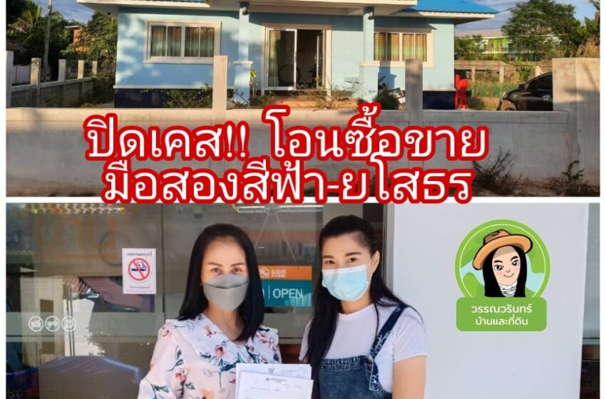  ปิดเคส! บ้านมือสองสีฟ้า – ยโสธร