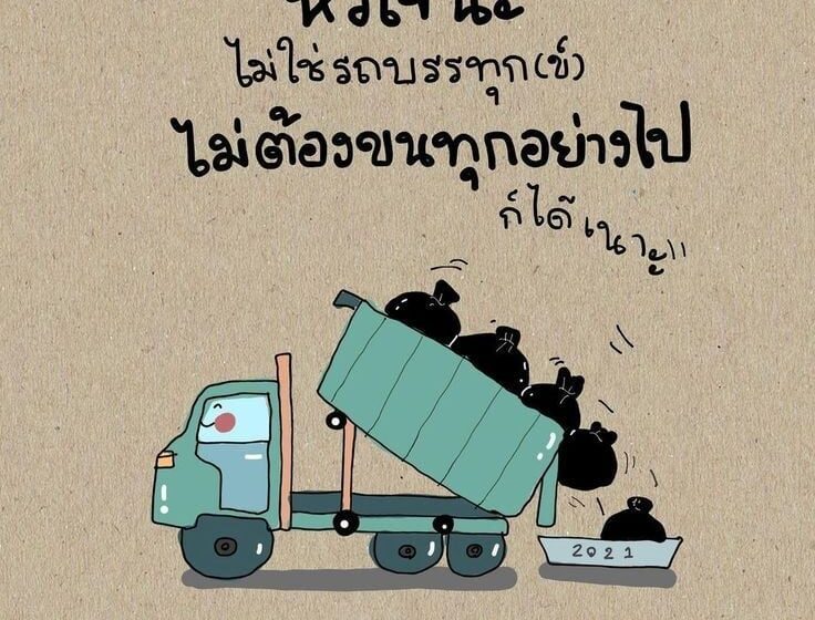  หัวใจนะ ไม่ใช่รถบรรทุก(ข์)