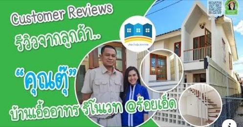  รีวิวจากลูกค้า : Customer Reviews l คุณตุ๊ เจ้าของบ้านเอื้ออาทร รีโนเวท @ร้อยเอ็ด