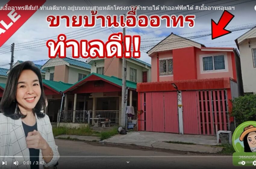  บ้านเอื้ออาทรทำลดี ค้าขายได้!! ทำออฟฟิศเยี่ยม!!