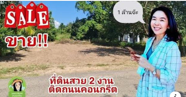  ที่ดินเหมาะสำหรับสร้างบ้าน ติดถนนไปบ้านขัวไม้แก่น