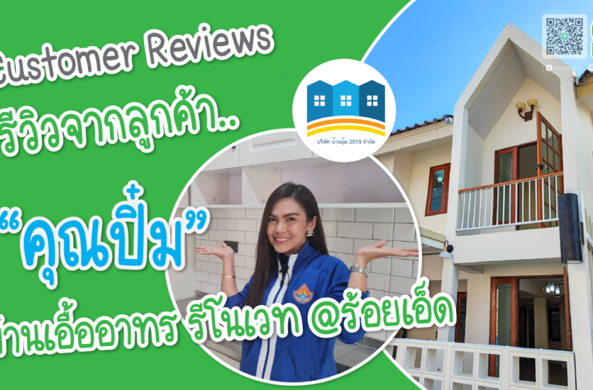  รีวิวจากลูกค้า : Customer Reviews l คุณปิ๋ม เจ้าของบ้านเอื้ออาทร รีโนเวท @ร้อยเอ็ด