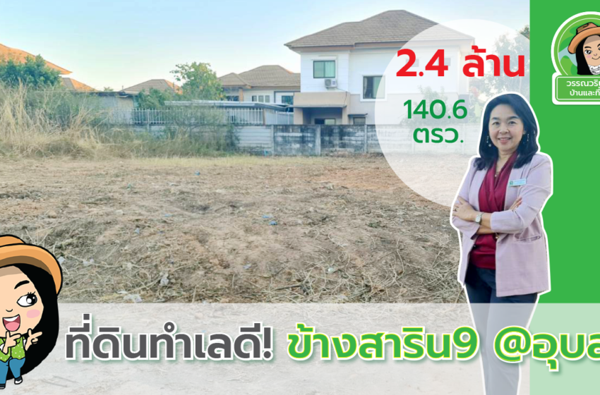  ขายที่ดินทำเลดี ที่ดินข้างสาริน9 ที่ดินตำบลในเมือง ที่ดินในเมืองอุบล