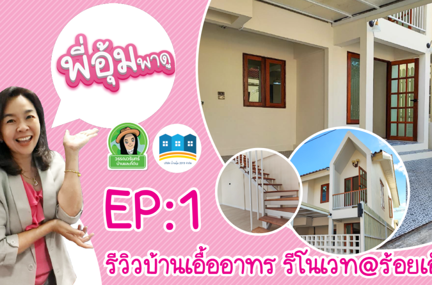  พี่อุ้มพาดู l EP:1 รีวิวบ้านเอื้ออาทร รีโนเวท @ ร้อยเอ็ด