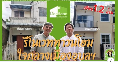  รีโนเวททาวน์โฮม ใจกลางเมืองอุบล