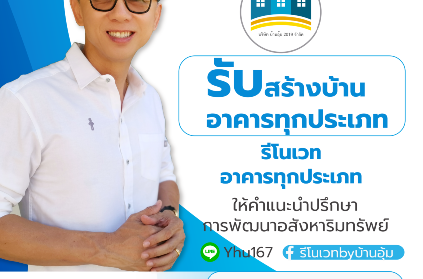  ต้องหาหาทีมงานรับงานรีโนเวทอาคาร