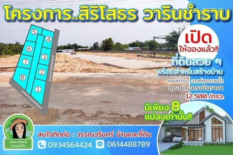  โครงการสิริโสธร – วารินชำราบ