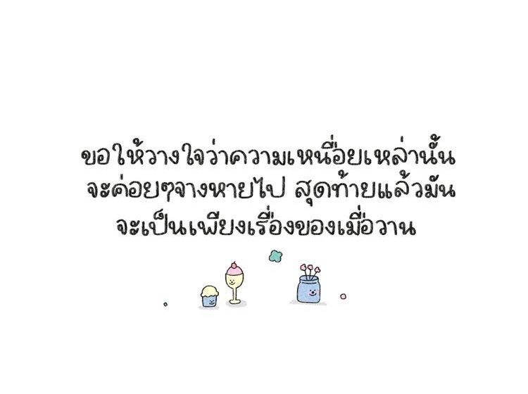  ส่งกำลังใจให้กันจ้า……