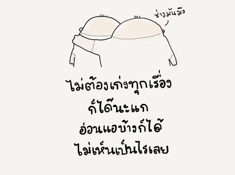  ส่งกำลังใจให้กันจ้า……