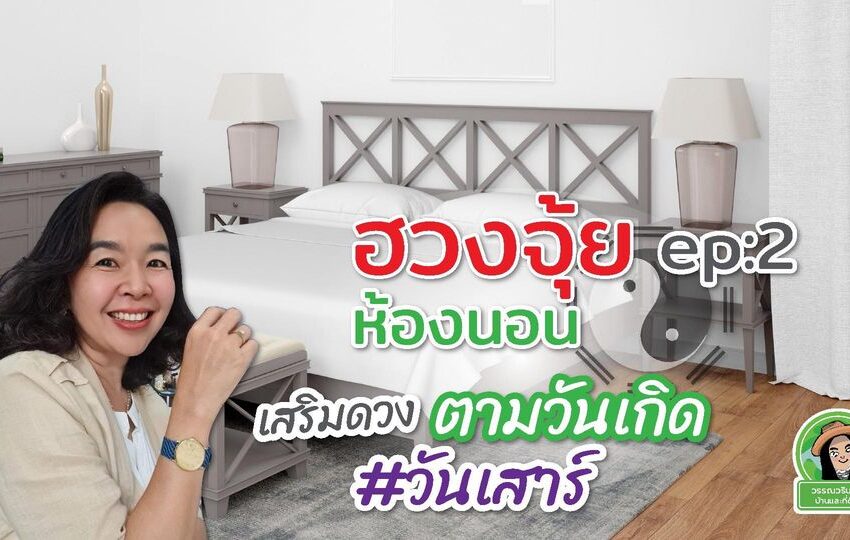  จัดห้องนอนให้ปัง ep:2