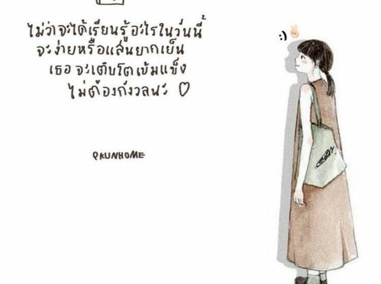  ส่งกำลังใจให้กันจ้า……