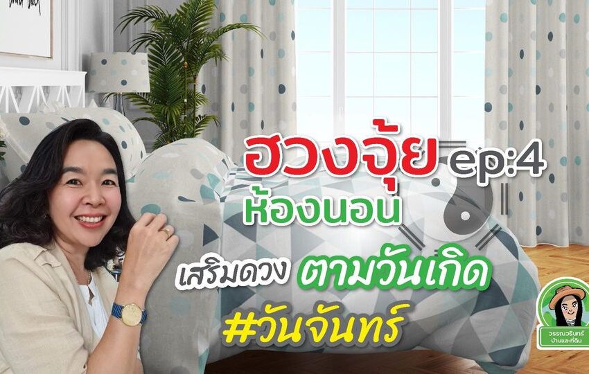  จัดห้องนอนให้ปัง ep:4