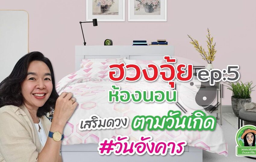  จัดห้องนอนให้ปัง ep:5