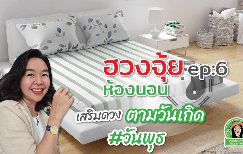  จัดห้องนอนให้ปัง ep:ุ6