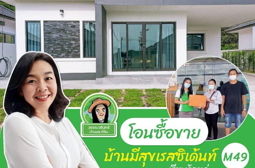  ปิดเคส บ้านมีสุข เรสซิเด้นท์ M49