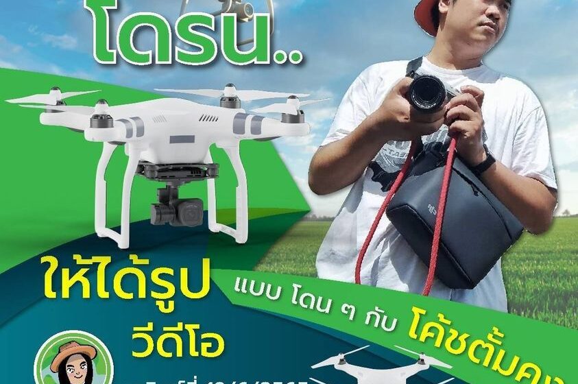  คอร์ส: สอนบินโดรน ให้ได้รูป-วีดีโอ