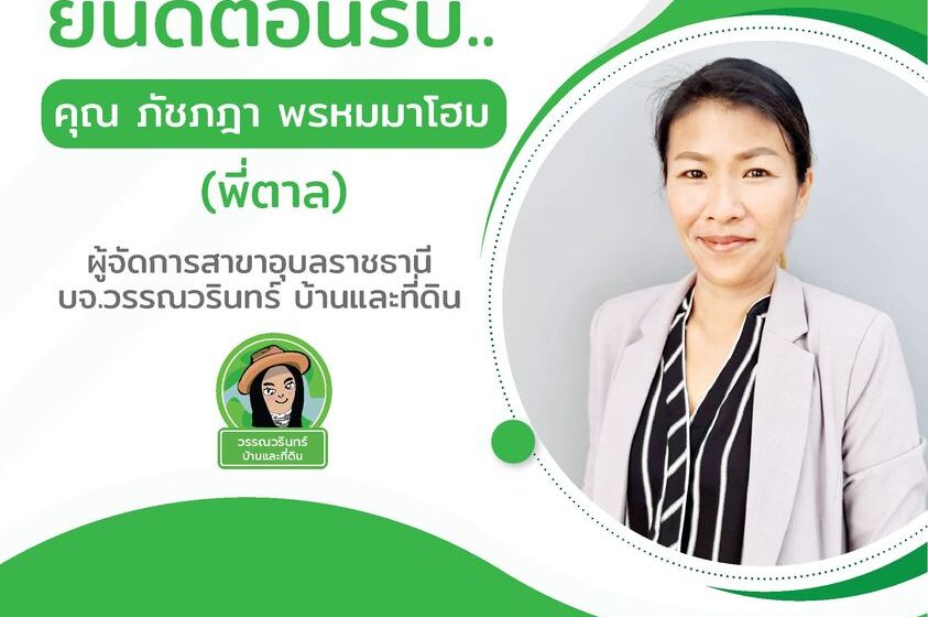  ยินดีต้อนรับ… คุณภัชภฎา พรหมมาโฮม (คุณตาล)