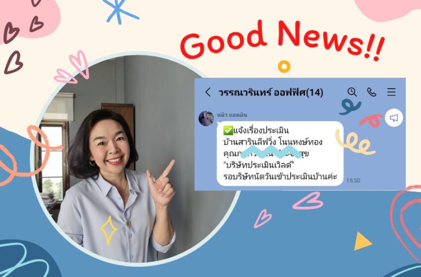  Good News !! ประเมินอีก 1 หลัง บ้านมือสอง