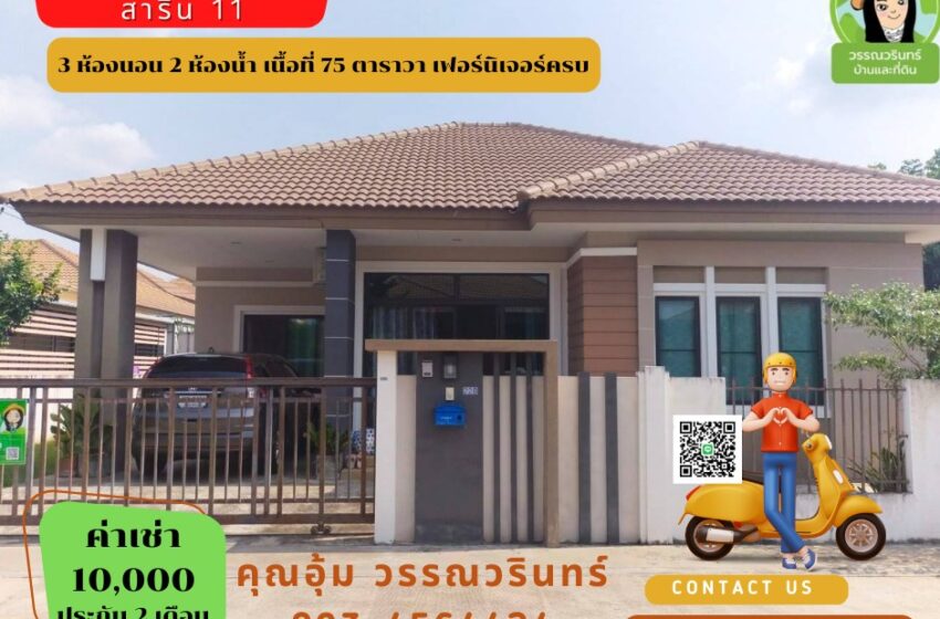  บ้านเดี่ยวชั้นเดียวใน โครงการสาริน 11 ทำเลหัวมุมด้านใน เน้นความเป็นส่วนตัว