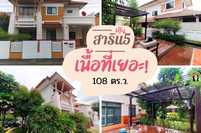  บ้านสาริน5 วารินชำราบ เนื้อที่เยอะ