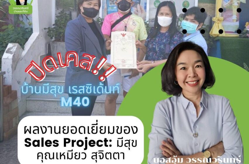  วันนี้!! เรามีโอนบ้าน บ้านมีสุข เรสซิเด้นท์ M40