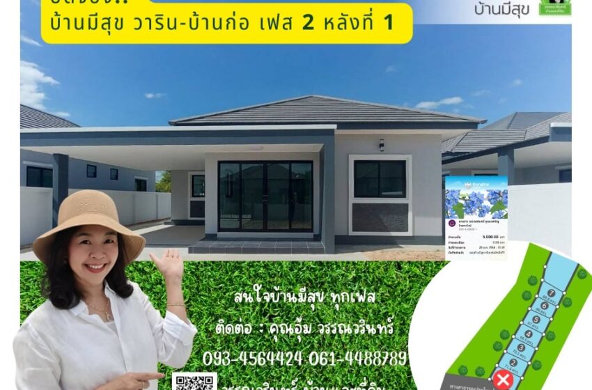  ปิดจอง บ้านมีสุข บ้านก่อ-วารินชำราบ