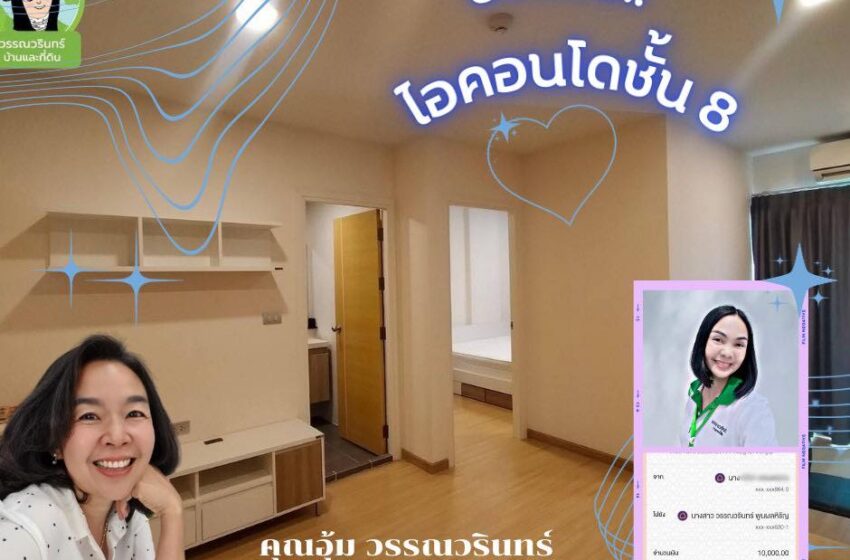  ปิดจองอีก 1 จ้า!! : I Condo ชั้น 8 อุบลฯ