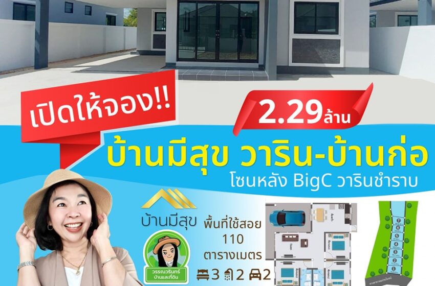  เปิดให้จองโครงการ : บ้านมีสุข วาริน-บ้านก่อ