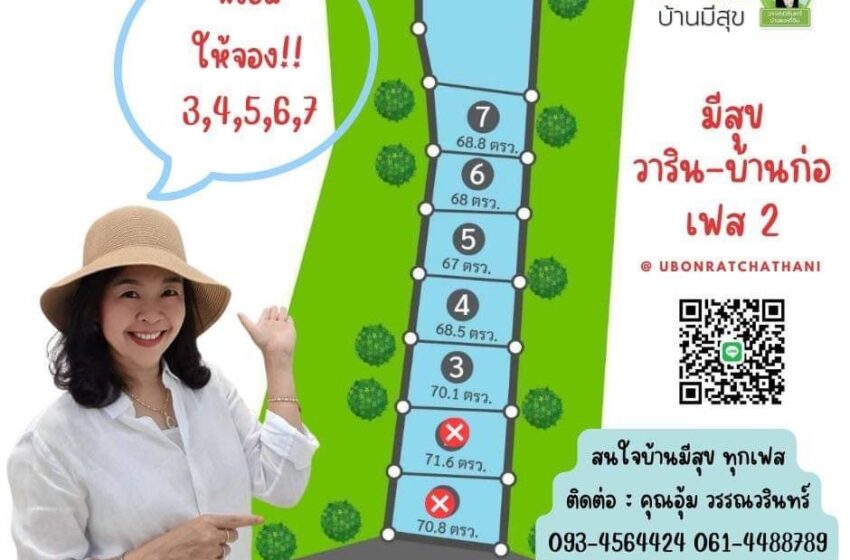  โครงการ : บ้านมีสุข วาริน-บ้านก่อ