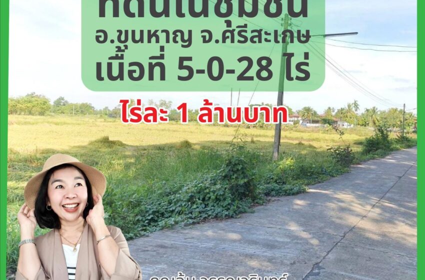  ไร่ละ 1 ล้านเท่านั้น!! ที่ดินในย่านชุมชน ต.สิ อ.ขุนหาญ จ.ศรีสะเกษ