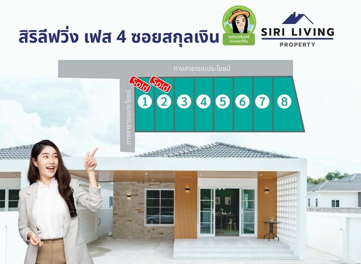  โครงการสิริลิฟวิ่ง เฟส4 โครงการบ้านคุณภาพ