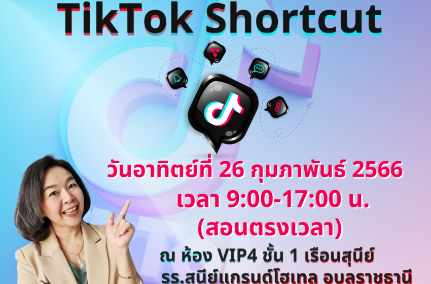  คอร์ส:สร้างตัวตนนายหน้าอสังหาฯ TikTok Shortcut