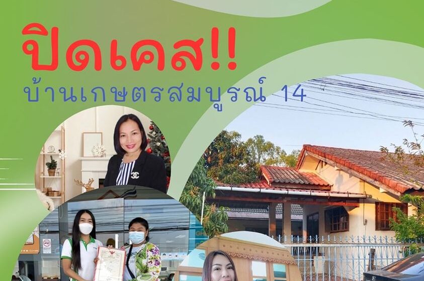  ปิดเคส!! โอนซื้อขายเรียบร้อย บ้านเกษตรสมบูรณ์ 14 วารินชำราบ