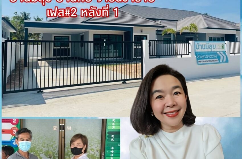  บ้านมีสุข วารินชำราบ บ้านก่อ เฟส 2 หลังที่ 1