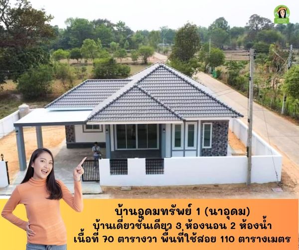  โครงการบ้านอุดมทรัพย์ 1 บ้านนาอุดม ขามใหญ่ อุบลฯ