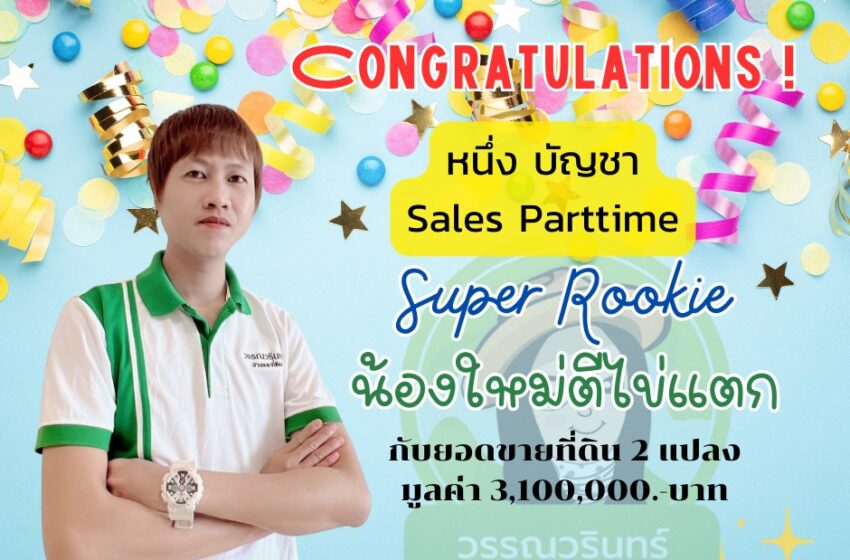  ขอแสดงความยินดี กับ Sales Parttime : หนึ่ง บัญชา