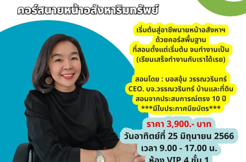  คอร์สพื้นฐาน นายหน้าอสังหาฯ 7 ชั่วโมง เปิดให้ลงทะเบียนแล้วนะคะ