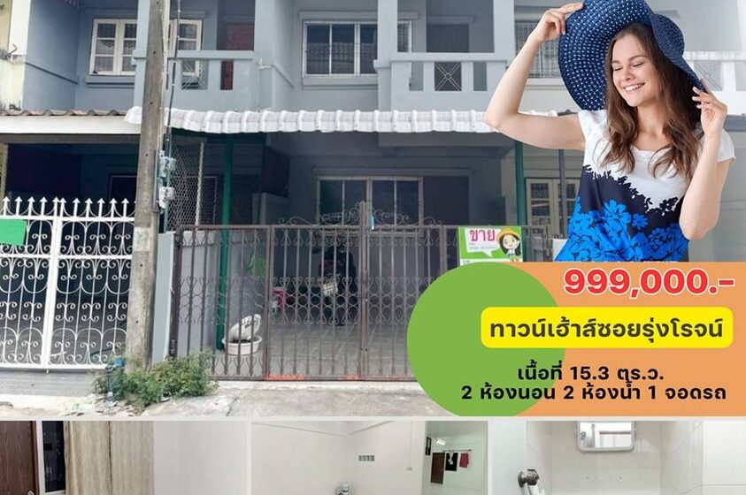  โครงการบ้านล้านหลัง ทาวน์เฮ้าส์ซอยรุ่งโรจน์