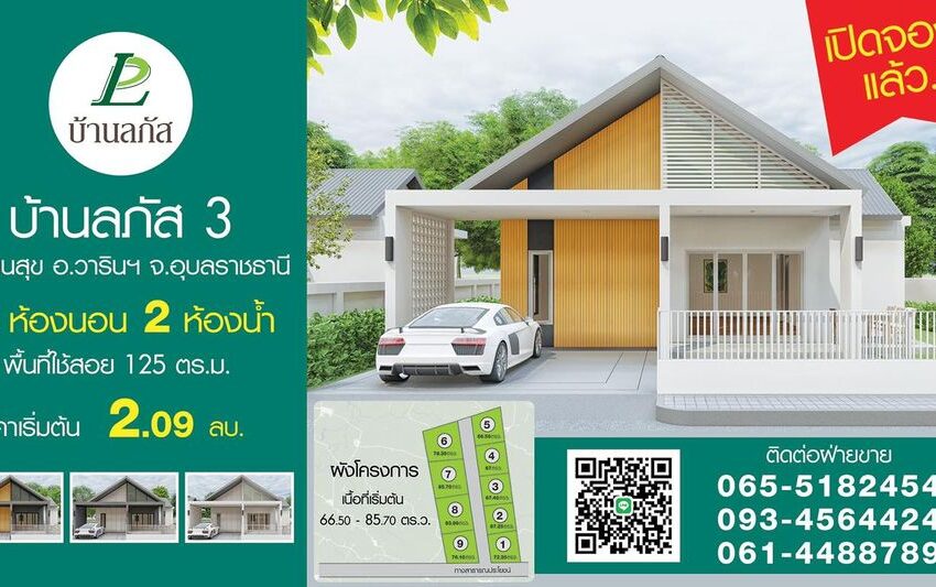  บ้านลภัส 3 วารินชำราบ