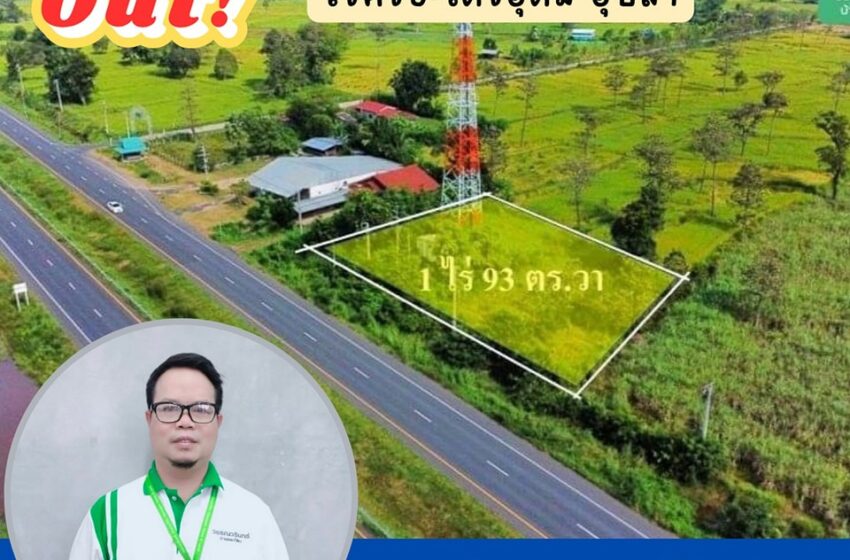  ปิดดีลไป 1 แปลงจ้า  ที่ดินติดถนนทางหลวง