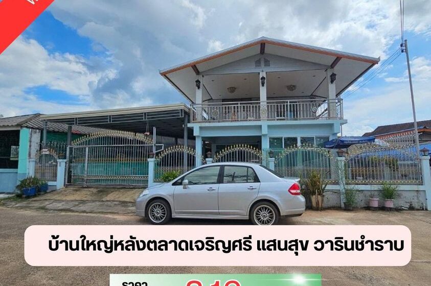  บ้านเดี่ยวสองชั้นหลังใหญ่ โซนหลังตลาดเจริญศรี