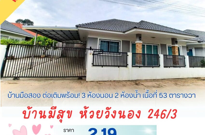  2 หลังนี้เหมาะมาก… โซนบ้านนิคม ห้วยวังนอง