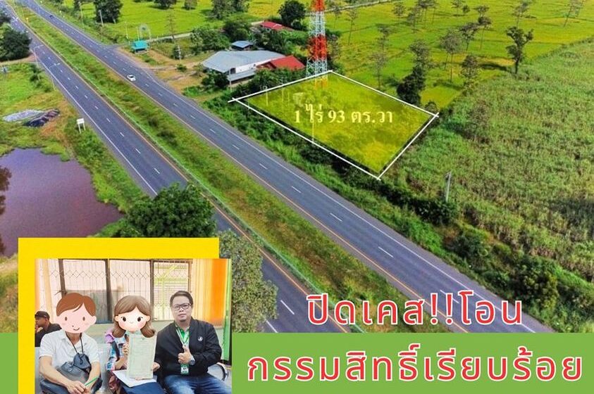  ปิดเคส!! โอนกรรมสิทธิ์เรียบร้อยค่ะ ที่ดินติดถนนทางหลวง โชคชัย-เดชอุดม