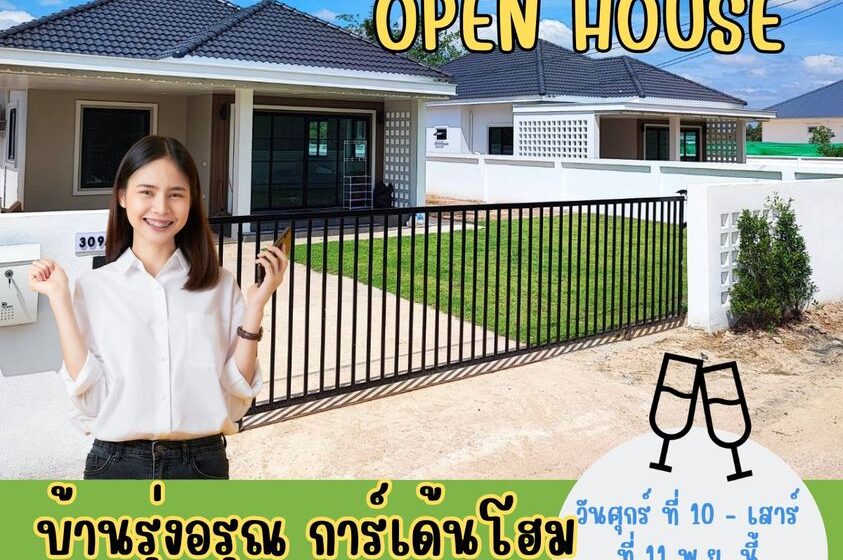  Open House บ้านรุ่งอรุณ การ์เด้นโฮม