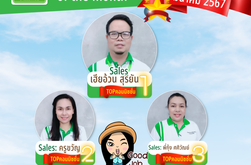  Congratulations     ยินดีกับ Sales ทั้ง 3 นะคะ..