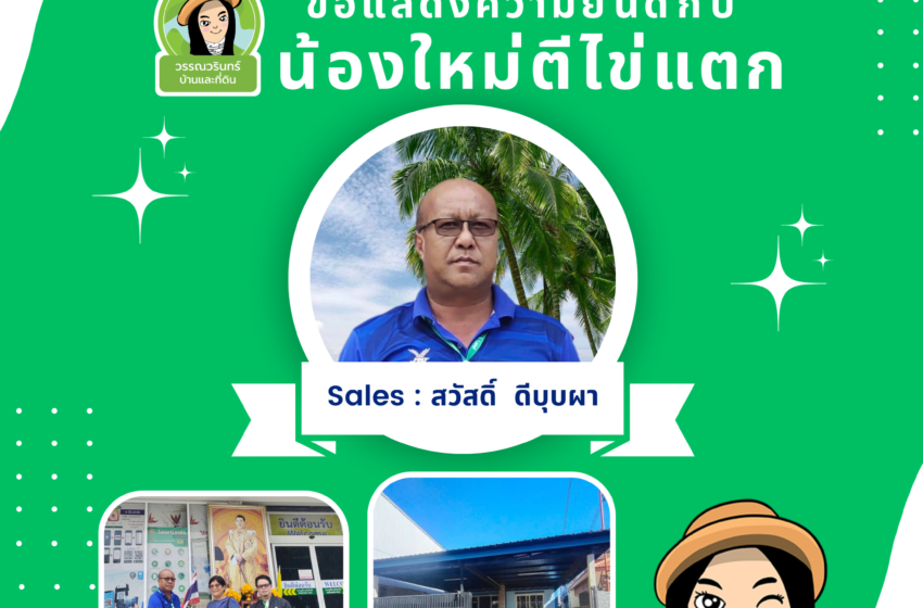  นายหน้าอสังหาฯ น้องใหม่ตีไข่แตก