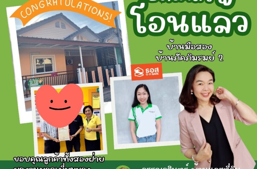  ปิดเคส!! โอนซื้อขายเรียบร้อยค่ะ บ้านมือสอง-บ้านภัคภิรมย์2