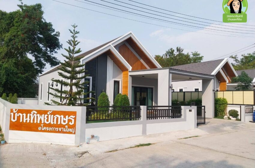  บ้านทิพย์เกษร บ้านเดี่ยวชั้นเดียวหลังใหญ่สไตล์นอร์ดิก