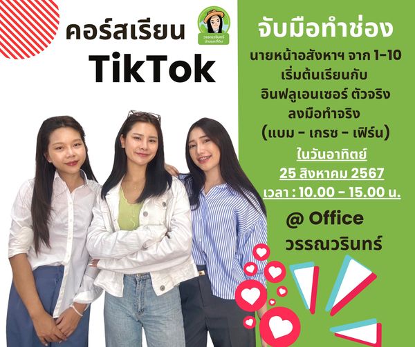  สร้างช่อง ปั้นช่อง Tiktok โดยมี 3 สาว อินฟลูฯ