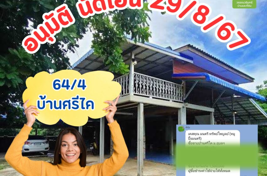  อนุมัตินัดโอนส่งท้ายเดือนสิงหาคม 2567